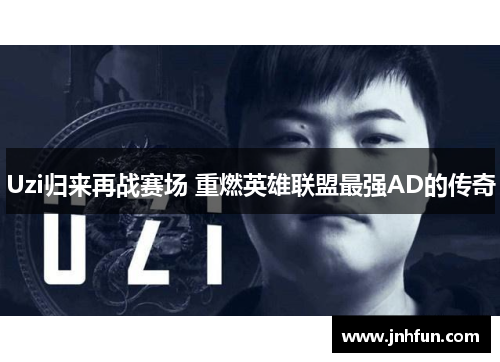 Uzi归来再战赛场 重燃英雄联盟最强AD的传奇