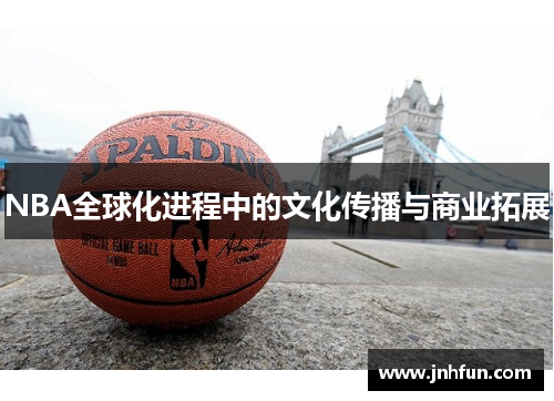 NBA全球化进程中的文化传播与商业拓展