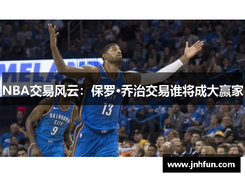NBA交易风云：保罗·乔治交易谁将成大赢家