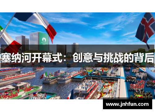 塞纳河开幕式：创意与挑战的背后