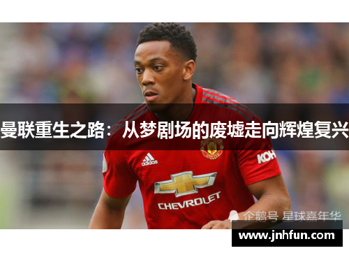 曼联重生之路：从梦剧场的废墟走向辉煌复兴