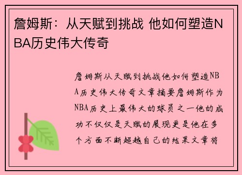 詹姆斯：从天赋到挑战 他如何塑造NBA历史伟大传奇