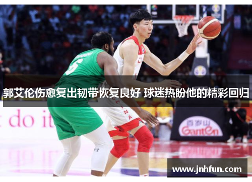 郭艾伦伤愈复出韧带恢复良好 球迷热盼他的精彩回归