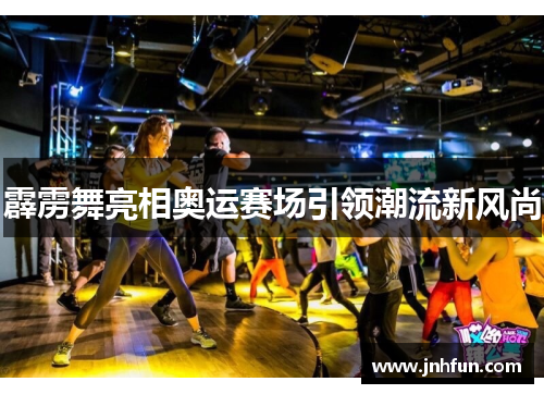 霹雳舞亮相奥运赛场引领潮流新风尚