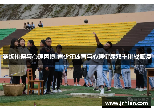 赛场拼搏与心理困境 青少年体育与心理健康双重挑战解读