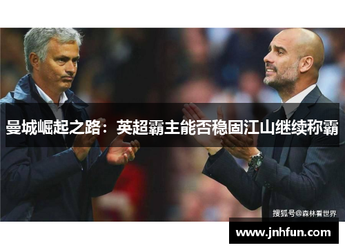 曼城崛起之路：英超霸主能否稳固江山继续称霸