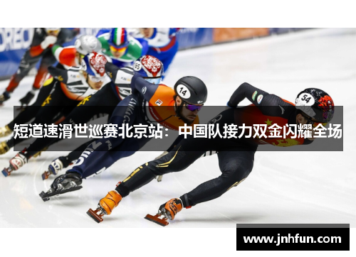 短道速滑世巡赛北京站：中国队接力双金闪耀全场
