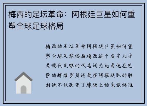 梅西的足坛革命：阿根廷巨星如何重塑全球足球格局