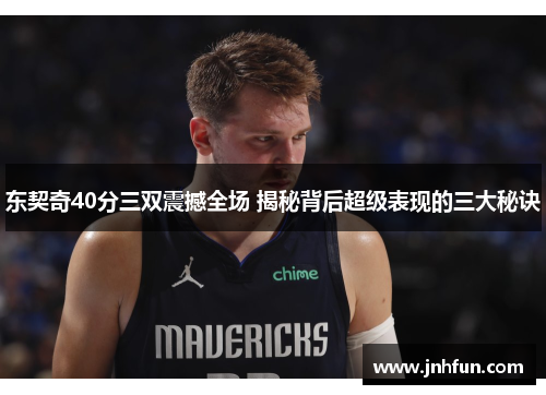 东契奇40分三双震撼全场 揭秘背后超级表现的三大秘诀