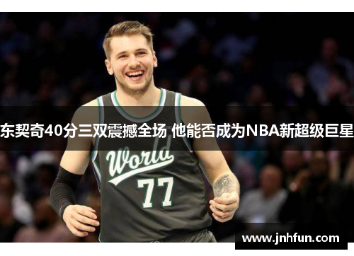 东契奇40分三双震撼全场 他能否成为NBA新超级巨星