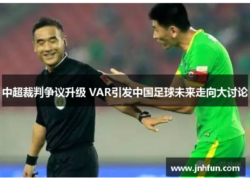 中超裁判争议升级 VAR引发中国足球未来走向大讨论