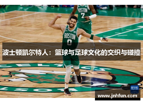 波士顿凯尔特人：篮球与足球文化的交织与碰撞