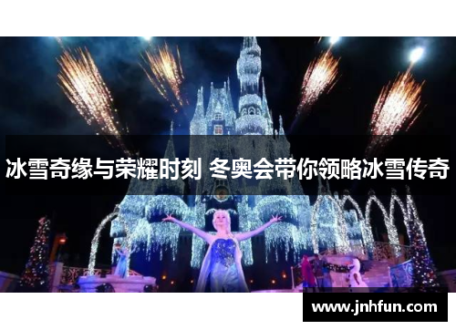 冰雪奇缘与荣耀时刻 冬奥会带你领略冰雪传奇
