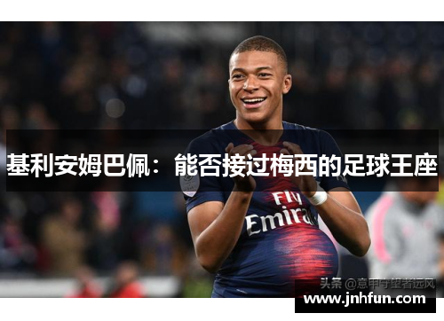基利安姆巴佩：能否接过梅西的足球王座