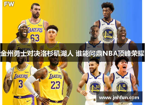 金州勇士对决洛杉矶湖人 谁能问鼎NBA顶峰荣耀
