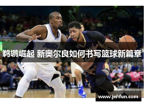 鹈鹕崛起 新奥尔良如何书写篮球新篇章