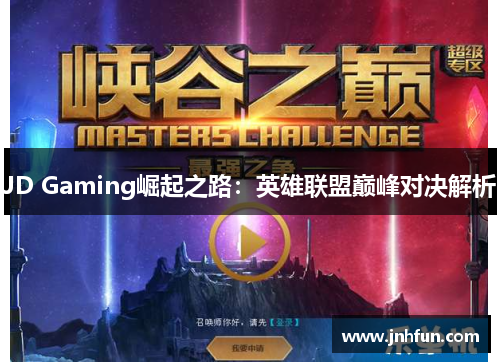 JD Gaming崛起之路：英雄联盟巅峰对决解析