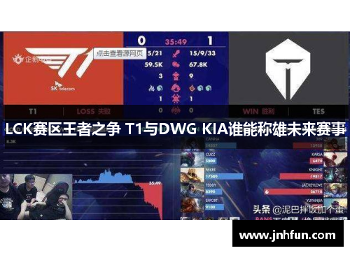 LCK赛区王者之争 T1与DWG KIA谁能称雄未来赛事