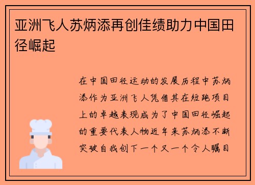 亚洲飞人苏炳添再创佳绩助力中国田径崛起