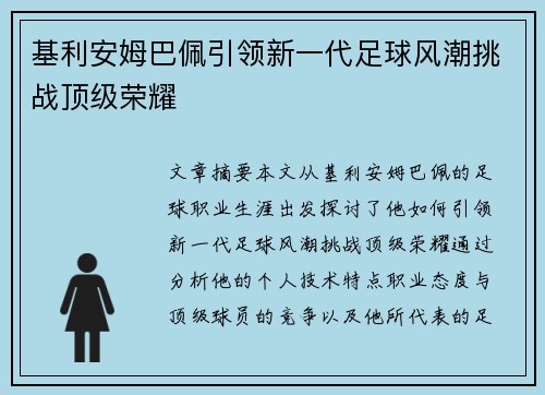 基利安姆巴佩引领新一代足球风潮挑战顶级荣耀