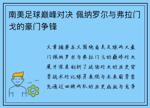 南美足球巅峰对决 佩纳罗尔与弗拉门戈的豪门争锋