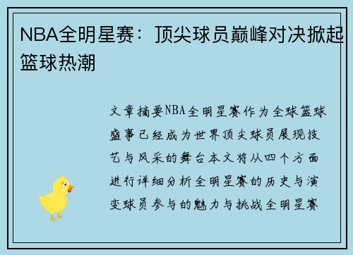 NBA全明星赛：顶尖球员巅峰对决掀起篮球热潮