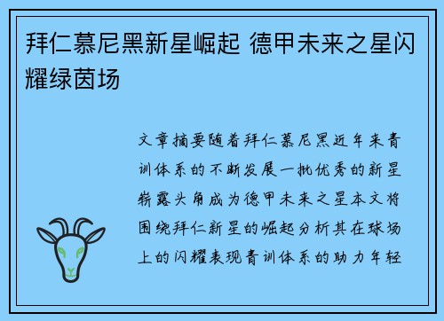 拜仁慕尼黑新星崛起 德甲未来之星闪耀绿茵场