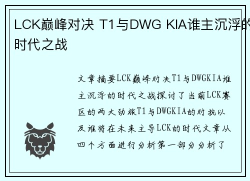 LCK巅峰对决 T1与DWG KIA谁主沉浮的时代之战