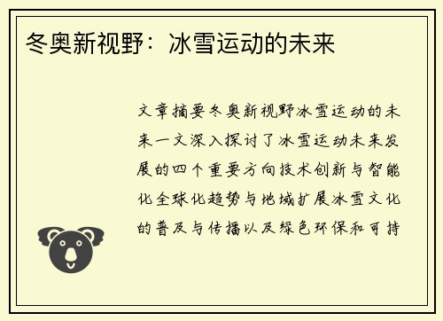 冬奥新视野：冰雪运动的未来