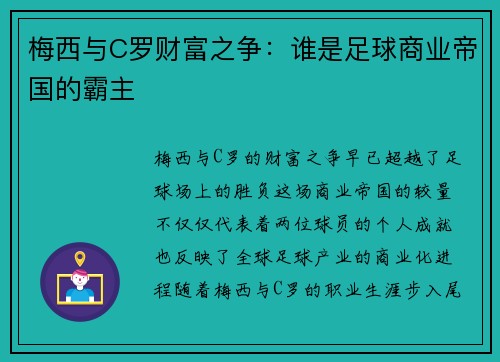 梅西与C罗财富之争：谁是足球商业帝国的霸主