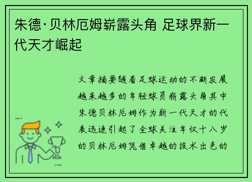 朱德·贝林厄姆崭露头角 足球界新一代天才崛起