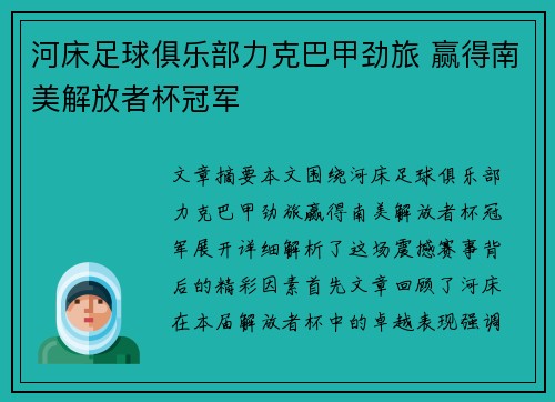 河床足球俱乐部力克巴甲劲旅 赢得南美解放者杯冠军