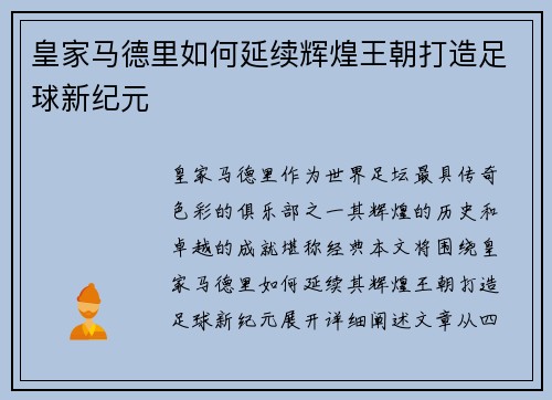 皇家马德里如何延续辉煌王朝打造足球新纪元