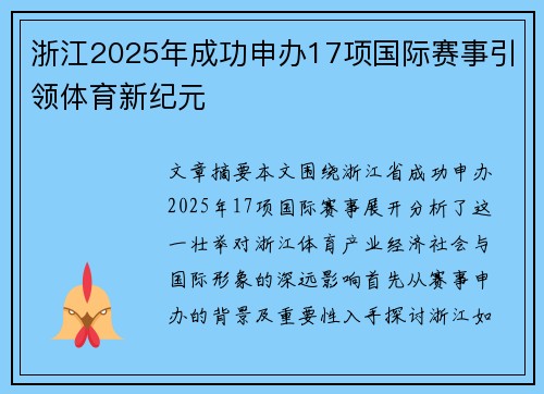 浙江2025年成功申办17项国际赛事引领体育新纪元
