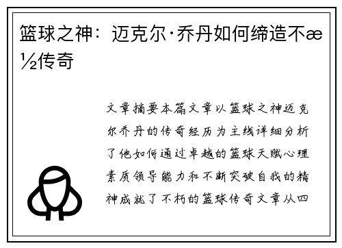篮球之神：迈克尔·乔丹如何缔造不朽传奇