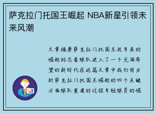 萨克拉门托国王崛起 NBA新星引领未来风潮