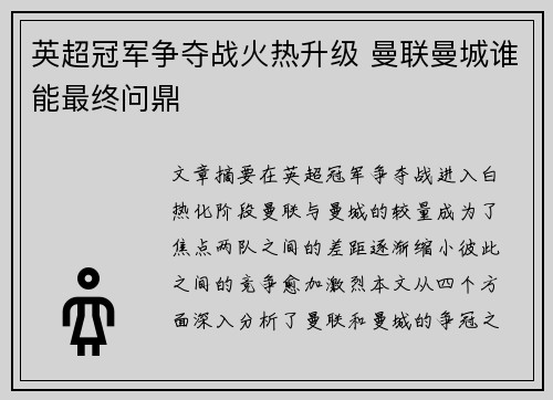 英超冠军争夺战火热升级 曼联曼城谁能最终问鼎