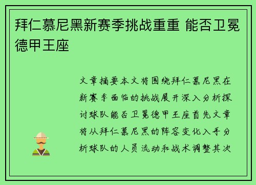 拜仁慕尼黑新赛季挑战重重 能否卫冕德甲王座