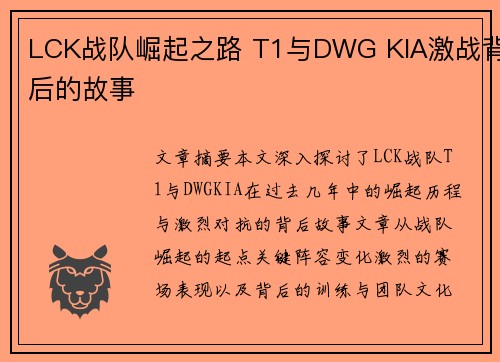 LCK战队崛起之路 T1与DWG KIA激战背后的故事