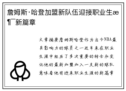 詹姆斯·哈登加盟新队伍迎接职业生涯新篇章