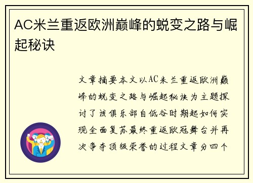 AC米兰重返欧洲巅峰的蜕变之路与崛起秘诀