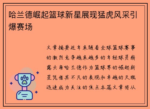 哈兰德崛起篮球新星展现猛虎风采引爆赛场