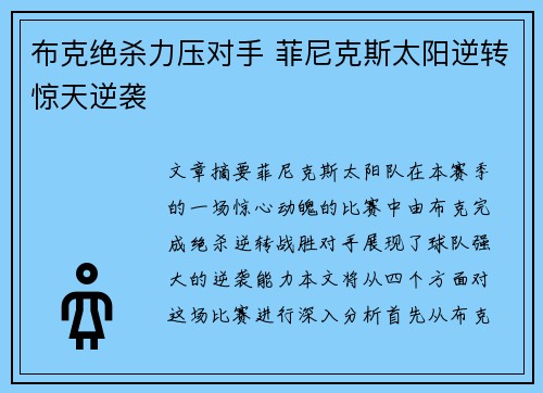 布克绝杀力压对手 菲尼克斯太阳逆转惊天逆袭