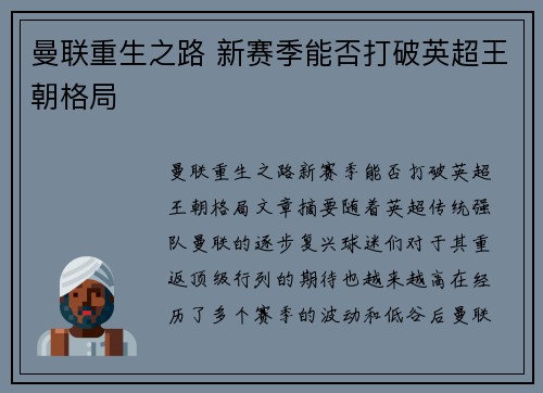 曼联重生之路 新赛季能否打破英超王朝格局
