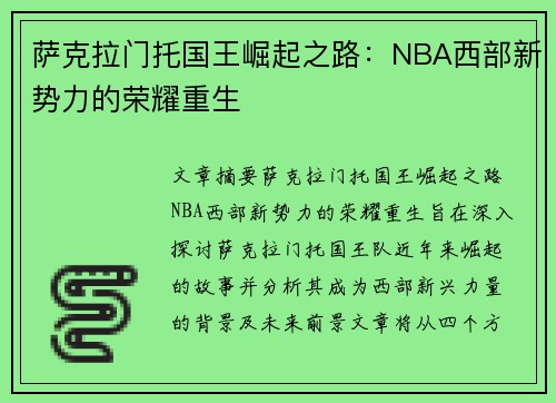 萨克拉门托国王崛起之路：NBA西部新势力的荣耀重生