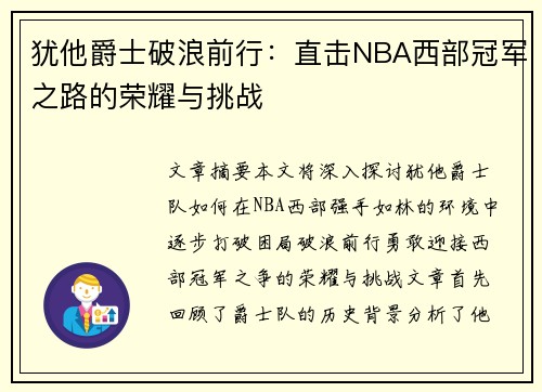 犹他爵士破浪前行：直击NBA西部冠军之路的荣耀与挑战
