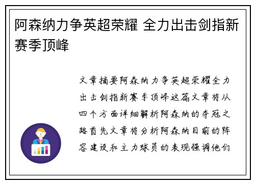 阿森纳力争英超荣耀 全力出击剑指新赛季顶峰