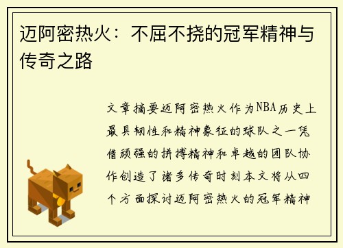 迈阿密热火：不屈不挠的冠军精神与传奇之路