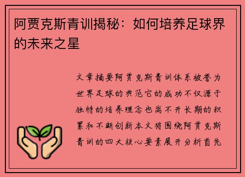 阿贾克斯青训揭秘：如何培养足球界的未来之星