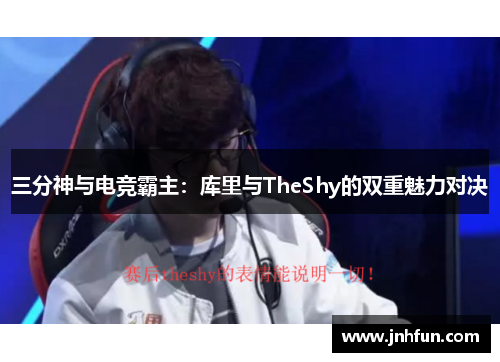 三分神与电竞霸主：库里与TheShy的双重魅力对决